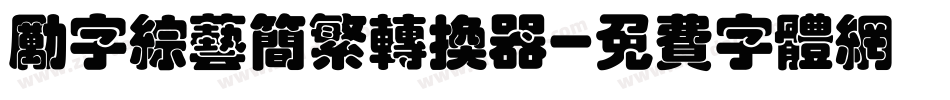 励字综艺简繁转换器字体转换