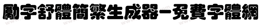 励字舒体简繁生成器字体转换
