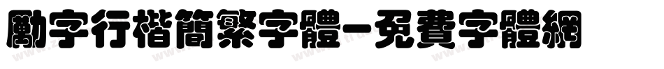 励字行楷简繁字体字体转换