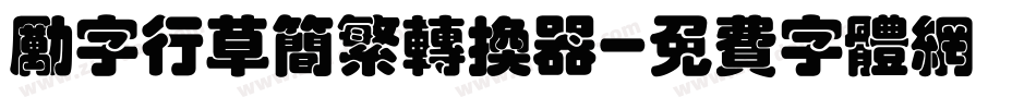 励字行草简繁转换器字体转换