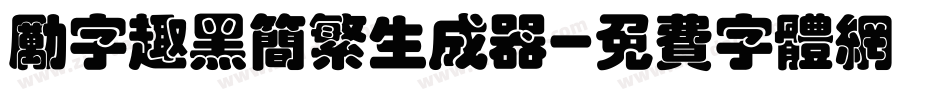 励字趣黑简繁生成器字体转换