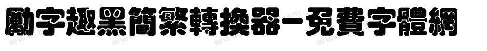 励字趣黑简繁转换器字体转换