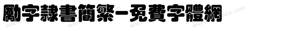励字隶书简繁字体转换