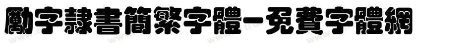 励字隶书简繁字体字体转换