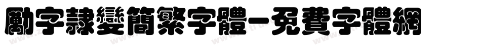 励字隶变简繁字体字体转换