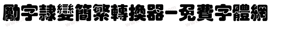 励字隶变简繁转换器字体转换