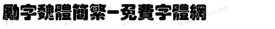 励字魏体简繁字体转换