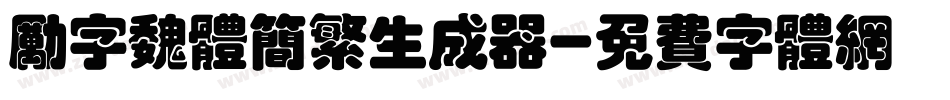 励字魏体简繁生成器字体转换