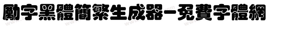 励字黑体简繁生成器字体转换