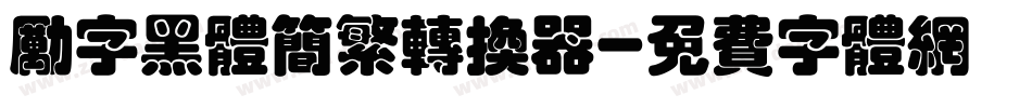 励字黑体简繁转换器字体转换