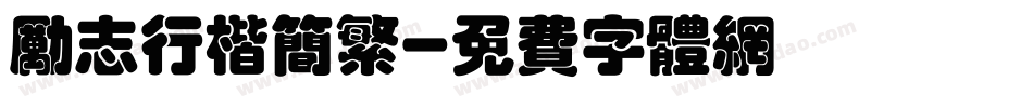 励志行楷简繁字体转换
