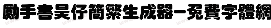 励手书昊仔简繁生成器字体转换