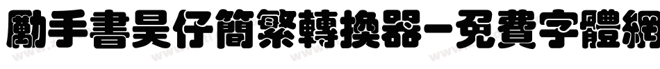 励手书昊仔简繁转换器字体转换