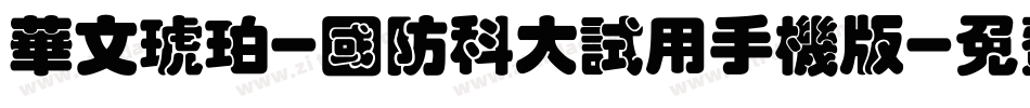 华文琥珀-国防科大试用手机版字体转换