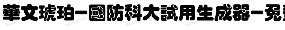 华文琥珀-国防科大试用生成器字体转换