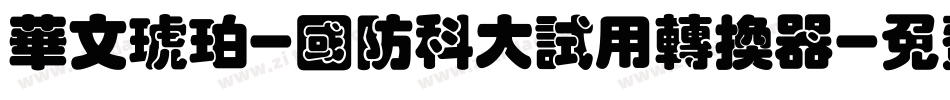 华文琥珀-国防科大试用转换器字体转换