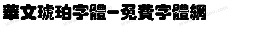 华文琥珀字体字体转换