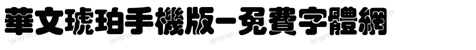 华文琥珀手机版字体转换
