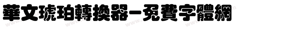 华文琥珀转换器字体转换