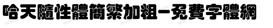哈天随性体简繁加粗字体转换