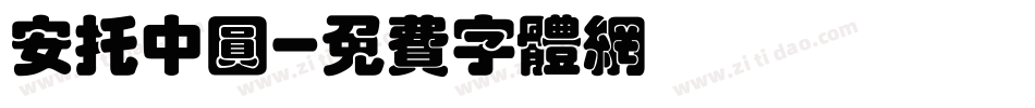 安托中圆字体转换