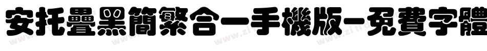 安托叠黑简繁合一手机版字体转换