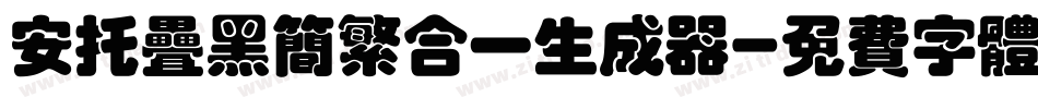 安托叠黑简繁合一生成器字体转换