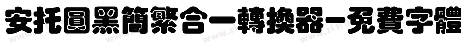 安托圆黑简繁合一转换器字体转换