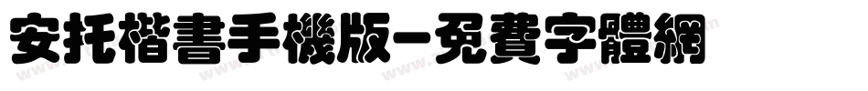 安托楷书手机版字体转换