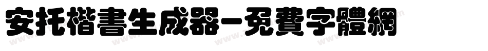 安托楷书生成器字体转换