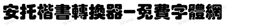 安托楷书转换器字体转换