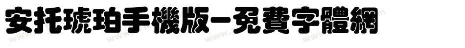 安托琥珀手机版字体转换