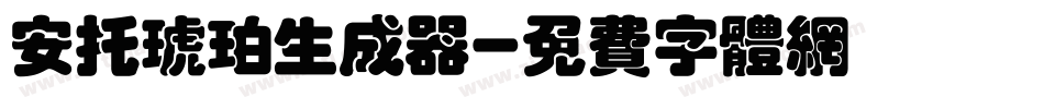 安托琥珀生成器字体转换