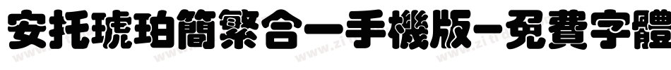 安托琥珀简繁合一手机版字体转换