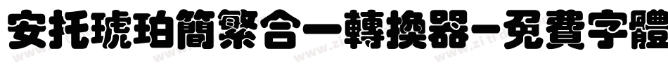 安托琥珀简繁合一转换器字体转换