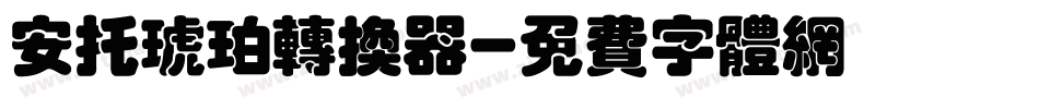 安托琥珀转换器字体转换