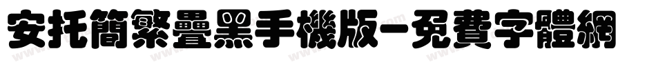 安托简繁叠黑手机版字体转换