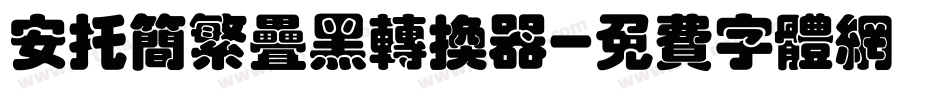安托简繁叠黑转换器字体转换