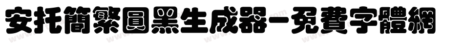 安托简繁圆黑生成器字体转换