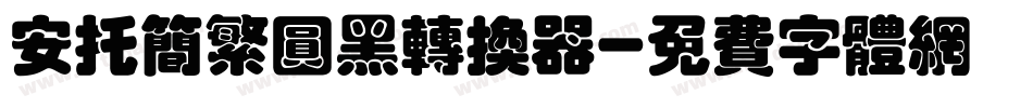 安托简繁圆黑转换器字体转换