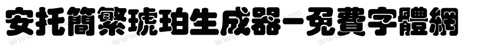 安托简繁琥珀生成器字体转换