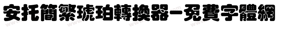 安托简繁琥珀转换器字体转换
