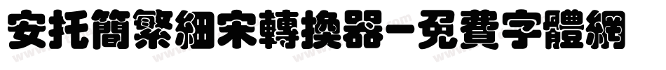安托简繁细宋转换器字体转换