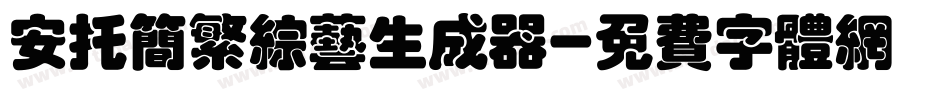 安托简繁综艺生成器字体转换