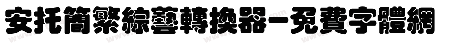 安托简繁综艺转换器字体转换