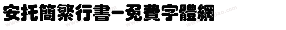 安托简繁行书字体转换