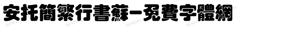 安托简繁行书苏字体转换