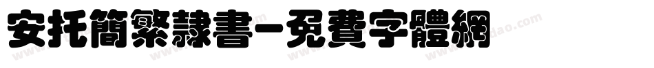 安托简繁隶书字体转换