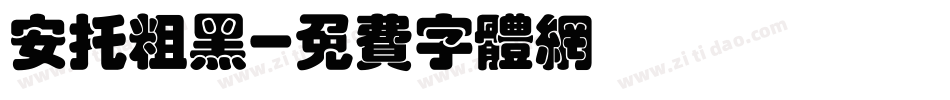 安托粗黑字体转换