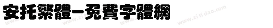 安托繁体字体转换